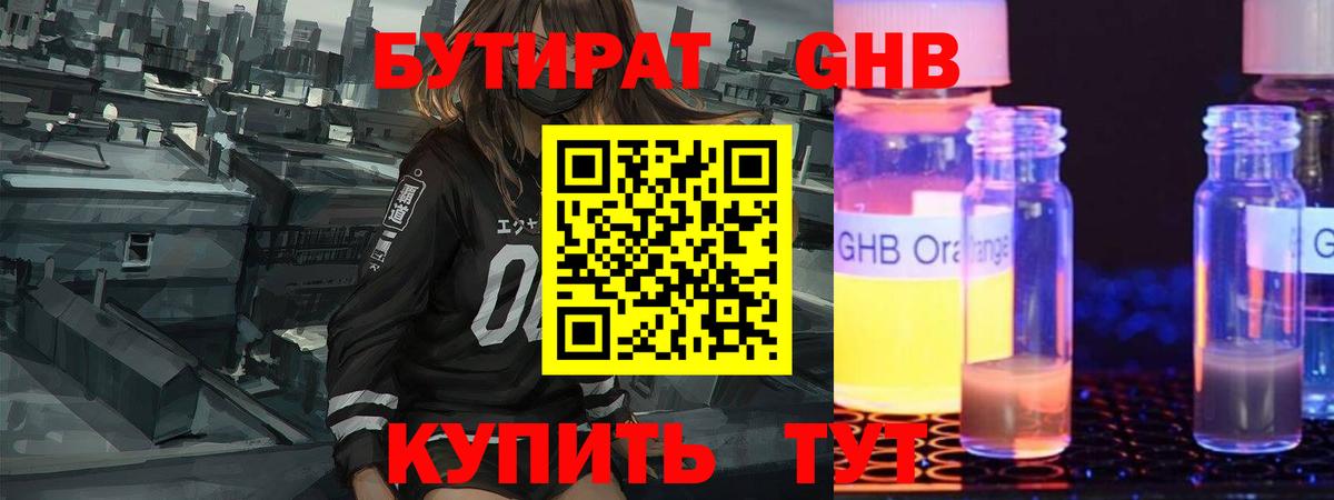 БУТИРАТ  Вход с VPN  Железноводск  БУТИРАТ бутандиол 