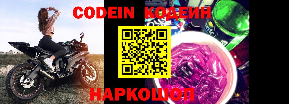 Кодеиновый сироп Lean напиток Lean (лин)  Вход с VPN  Железноводск  Codein Purple Drank 
